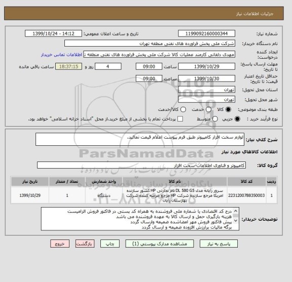 استعلام لوازم سخت افزار کامپیوتر طبق فرم پیوست اعلام قیمت نمائید.