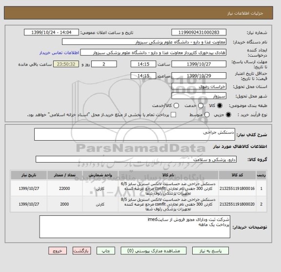 استعلام دستکش جراحی