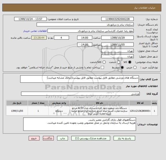 استعلام دستگاه های ورزشی مطابق فایل پیوست مطابق فایل پیوست(ایرانکد مشابه میباشد)