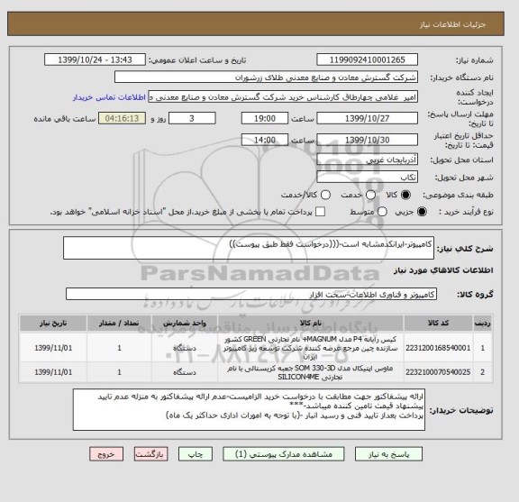 استعلام کامپیوتر-ایرانکدمشابه است-(((درخواست فقط طبق پیوست))