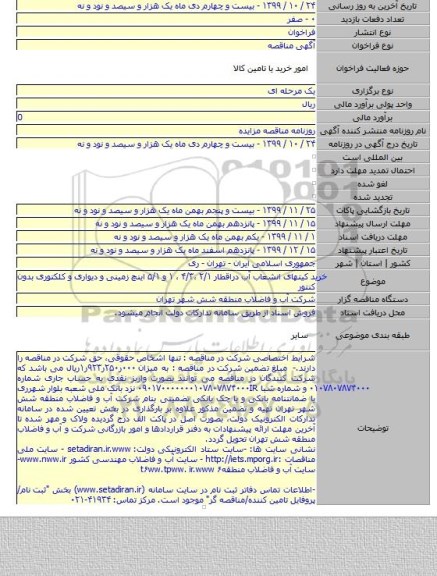 خرید کیتهای انشعاب آب دراقطار  ۲/۱  ،۴/۳ ، ۱ و ۵/۱ اینچ زمینی و دیواری و کلکتوری بدون کنتور