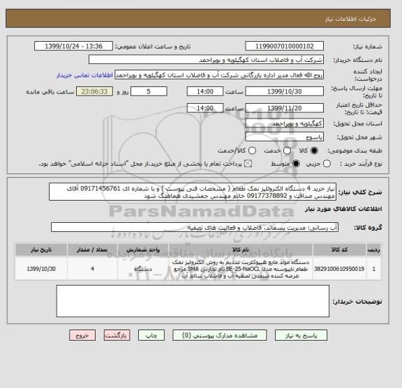 استعلام نیاز خرید 4 دستگاه الکتروئلیز نمک طعام ( مشخصات فنی پیوست ) و با شماره ای 09171456761 آقای مهندس صداقت و 09177378892 خانم مهندس جمشیدی هماهنگ شود
