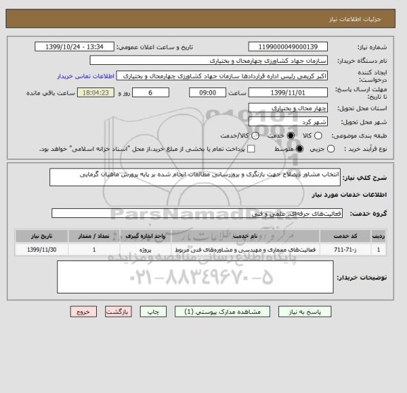 استعلام انتخاب مشاور ذیصلاح جهت بازنگری و بروزرسانی مطالعات انجام شده بر پایه پرورش ماهیان گرمایی