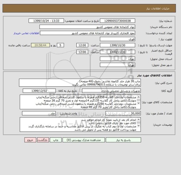 استعلام چاپ 30 هزار جلد کتابچه نقاشی رضوی (40 صفحه)
برای سایر توضیحات با شماره 09906796511 تماس بگیرید