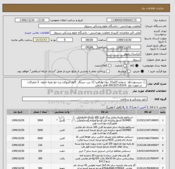 استعلام سرسوزن ها  شماره 23و21 -رول نوارقلب 11 س- سرنگ  گاواژ-آنژیوکت زرد--نخ بخیه نایلون  3 صفرکات 
در صورت نیاز  09153710319 اقای بارانی



