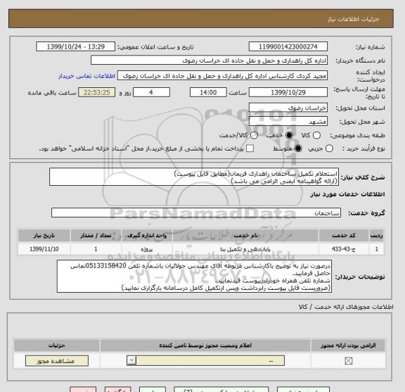 استعلام استعلام تکمیل ساختمان راهداری فریمان(مطابق فایل پیوست)
(ارائه گواهینامه ایمنی الزامی می باشد)