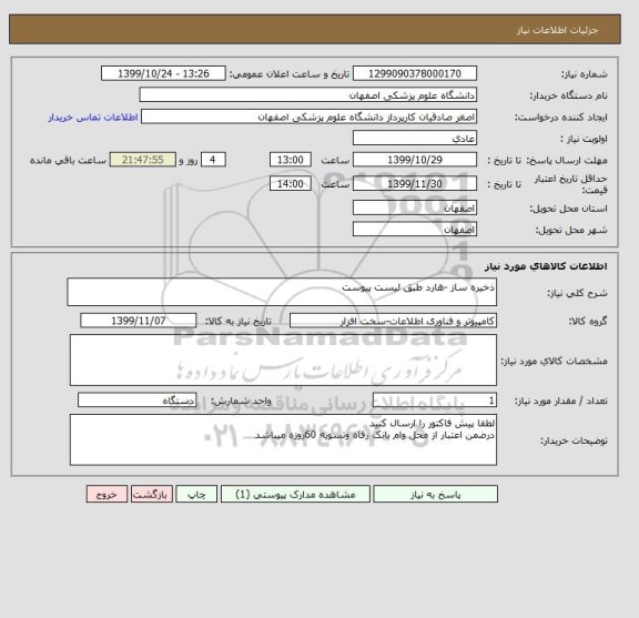 استعلام ذخیره ساز -هارد طبق لیست پیوست 