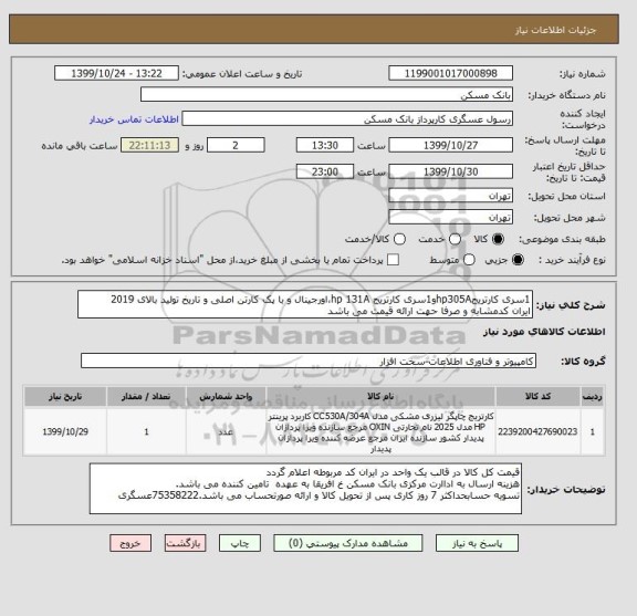 استعلام 1سری کارتریجhp305Aو1سری کارتریج hp 131A،اورجینال و با , سامانه تدارکات الکترونیکی دولت