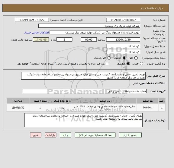 استعلام تهیه، تأمین، حمل و نصب کمد، کابینت، میز و سایر موارد مندرج در جدول ریز مقادیر ساختمان اداری شرکت تولید نیروی برق منطقه غرب کشور