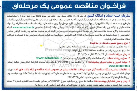 فراخوان مناقصه, فراخوان مناقصه احداث پست برق اختصاصی مرکز داده 