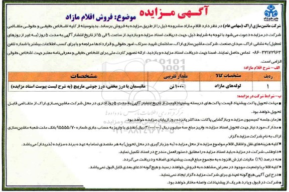 مزایده، مزایده فروش اقلام مازاد