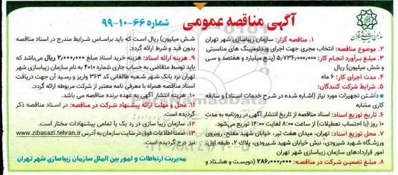 مناقصه عمومی, مناقصه انتخاب مجری جهت اجرای ویدئومپینگ های مناسبتی