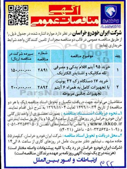مناقصات مناقصات خرید 95 آیتم اقلام یدکی و مصرفی تله مکانیک ...