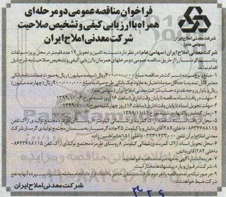 فراخوان مناقصه تامین و تحویل 12 عدد فلومتر