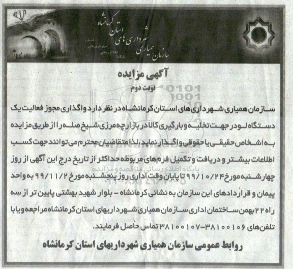 مزایده واگذاری مجوز فعالیت یکدستگاه لودر نوبت دوم