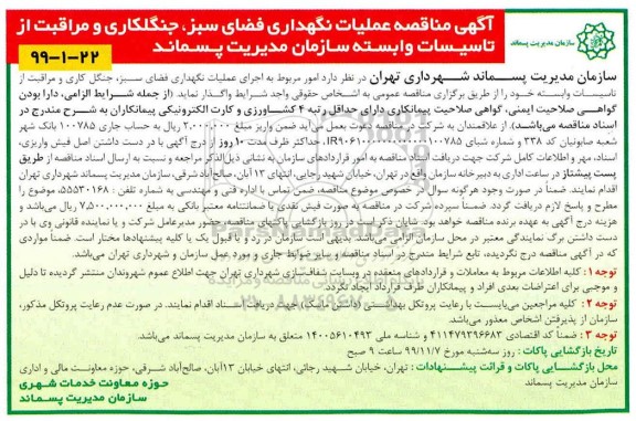 آگهی مناقصه , مناقصه عملیات نگهداری فضای سبز، جنگلکاری و مراقبت از تاسیسات وابسته