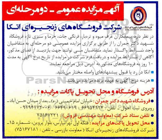 مزایده، مزایده واگذاری پیمانکاران غرف میوه و تره بار، فرنگی جات، خرما و سبزی تازه فروشگاه