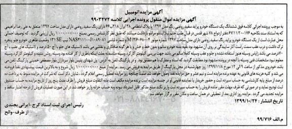 مزایده مزایده فروش ششدانگ یک دستگاه خودرو پراید
