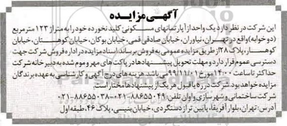 مزایده،مزایده یک واحد آپارتمان مسکونی 123 مترمربع