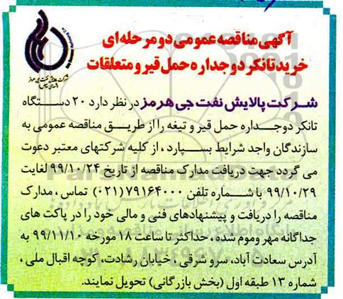 مناقصه، مناقصه خرید تانکر دو جداره حمل قیر و متعلقات 