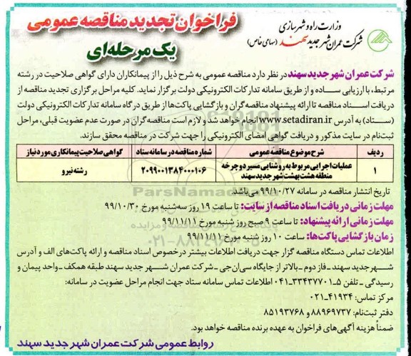 تجدید مناقصه, تجدید مناقصه عملیات اجرایی مربوط به روشنایی مسیر دوچرخه 