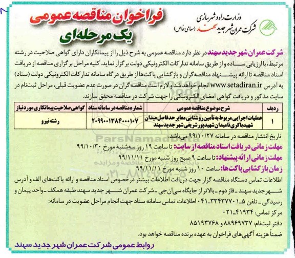 مناقصه, مناقصه عملیات اجرایی مربوط به تامین روشنایی معابر