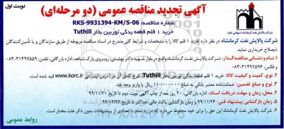 تجدید مناقصه خرید 1 قلم قطعه یدکی توربین بخار TUTHILL