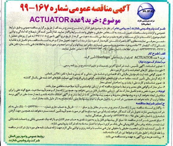 مناقصه, مناقصه خرید 9 عدد ACTUATOR 