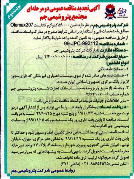 مناقصه، مناقصه عمومی تامین 56.000 کیلوگرم کاتالیست Olemax207 تجدید - نوبت دوم 