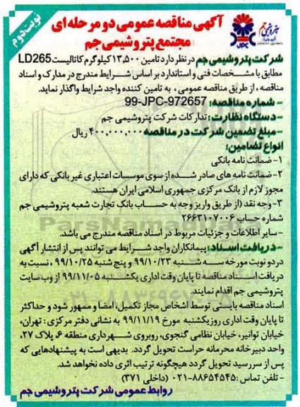 مناقصه، مناقصه تامین 13.500 کیلوگرم کاتالیست LD265-نوبت دوم 