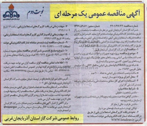 مناقصه پروژه تهیه تجهیزات و احداث شبکه توزیع ... نوبت دوم 