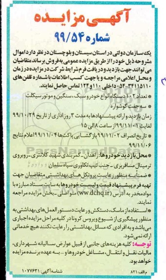 مزایده ،مزایده تعداد 102 دستگاه انواع خودرو سبک، سنگین و موتورسیکلت و ...