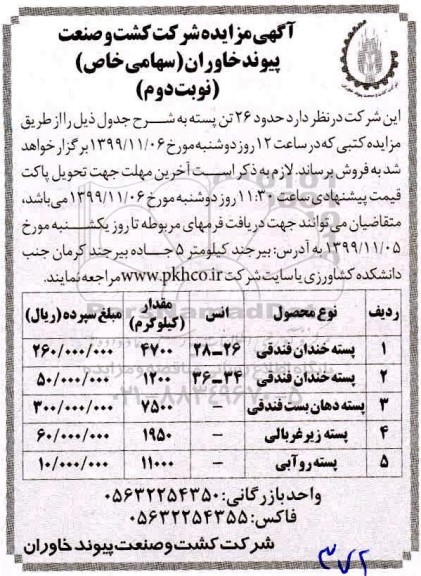 مزایده , مزایده فروش حدود 26 تن پسته - نوبت دوم