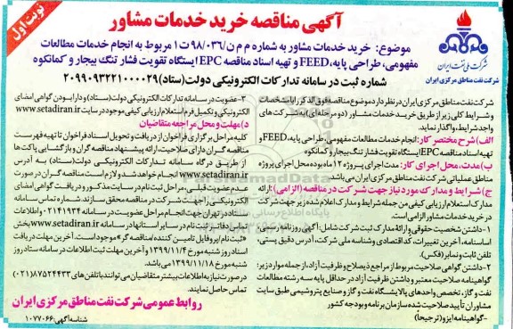 مناقصه خرید خدمات مشاور - نوبت اول