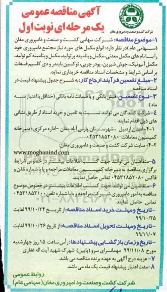 مناقصه, مناقصه خرید انواع مکمل های مورد نیاز مجتمع
