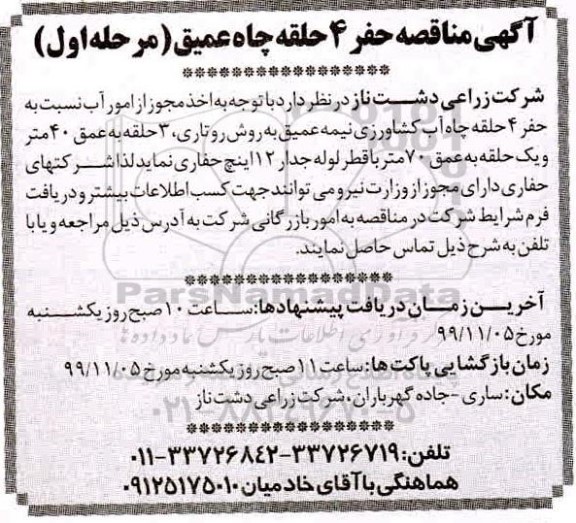 مناقصه , مناقصه حفر 4 حلقه چاه عمیق 