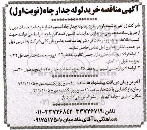 مناقصه , مناقصه خرید لوله جدار چاه