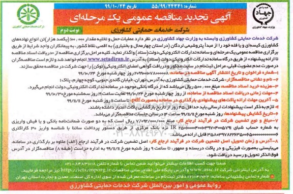 تجدیدمناقصه عملیات حمل و تخلیه مقدار 100.000 (یکصد هزار) تن انواع نهاده های کشاورزی کیسه ای - نوبت دوم