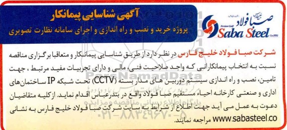 آگهی شناسایی پیمانکار, آگهی شناسایی پیمانکار پروژه خرید نصب و راه اندازی و اجرای سامانه نظارت تصویری
