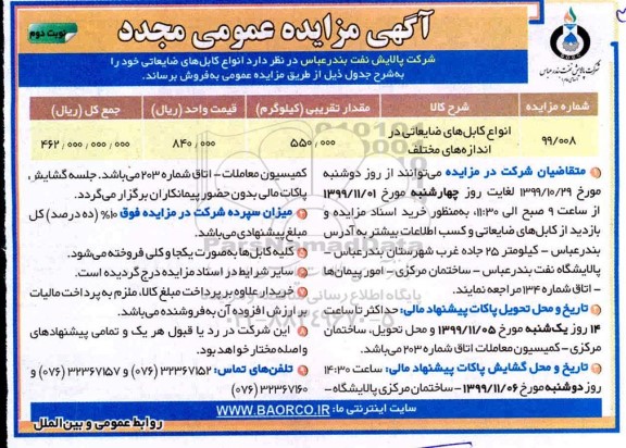 مزایده مجدد، مزایده مجدد انواع کابل های ضایعاتی در اندازه های مختلف - نوبت دوم