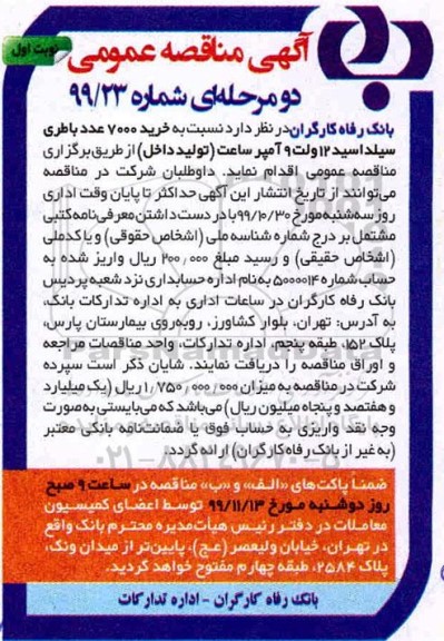 آگهی مناقصه عمومی دو مرحله ای, مناقصه خرید 7000 عدد باطری سیلد اسید 12 ولت 9 آمپر ساعت