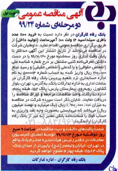 آگهی مناقصه عمومی دو مرحله ای, مناقصه خرید 1100 عدد باطری سیلداسید 12 ولت 100 آمپر ساعت