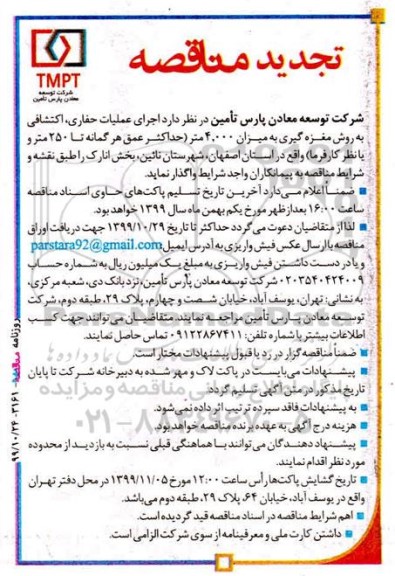 مناقصه اجرای عملیات حفاری ، اکتشافی تجدید