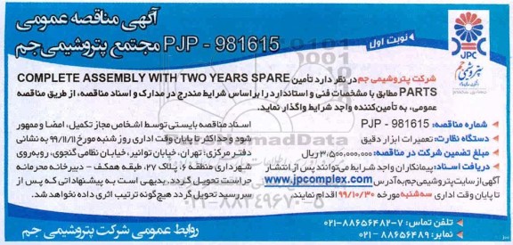مناقصه, مناقصه تأمین COMPLETE ASSEMBLY WITH TWO YEARS SPARE PARTS
