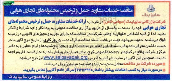 مناقصه, مناقصه خدمات مشاوره ، حمل و ترخیص محموله های تجاری هوایی - نوبت دوم 