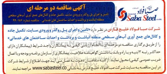 آگهی مناقصه, مناقصه تامین و اجرای پل روگذر و ورودی سایت، تکمیل جاده و کانال های ....