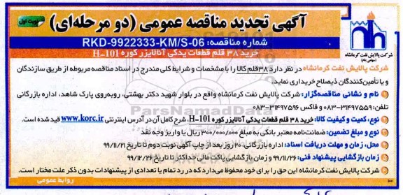 مناقصه ، مناقصه خرید 38 قلم قطعات یدکی آنالایزر کوره  101-H -  نوبت اول