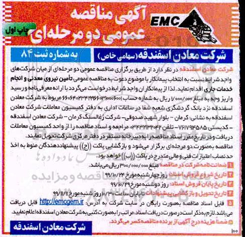 مناقصه تامین نیروی معدنی و انجام خدمات جاری 