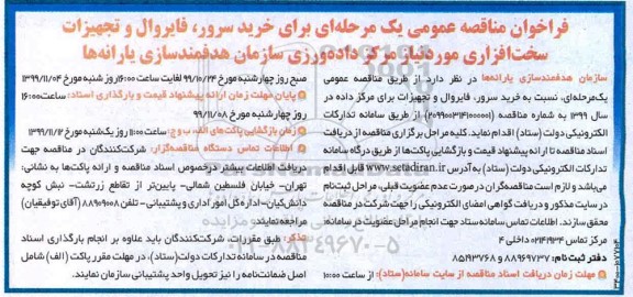 فراخوان مناقصه ، فراخوان مناقصه خرید سرور، فایروال و تجهیزات سخت افزاری