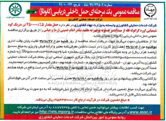 مناقصه ، مناقصه حمل داخلی دریایی (کابوتاژ) ...